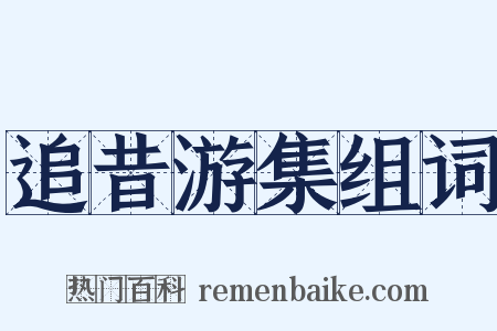 追昔游集组词是什么意思的图片